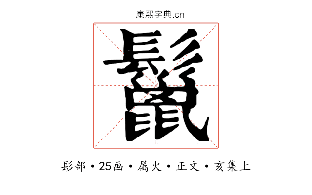 鬣