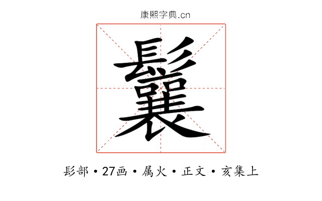 鬤