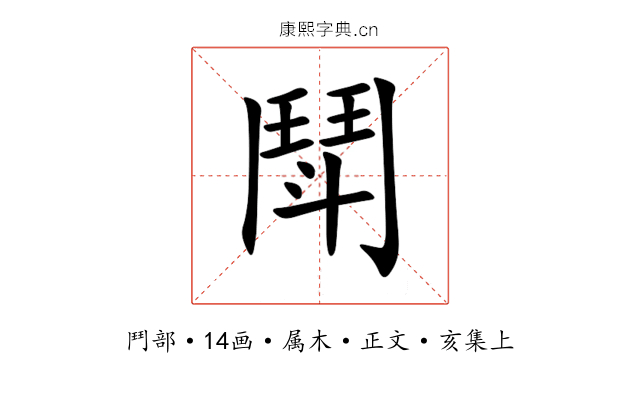 鬦