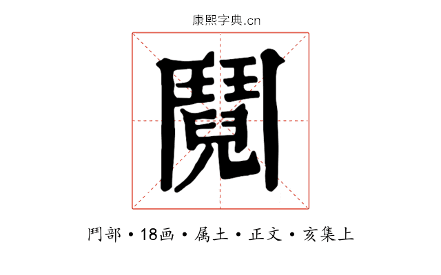 鬩