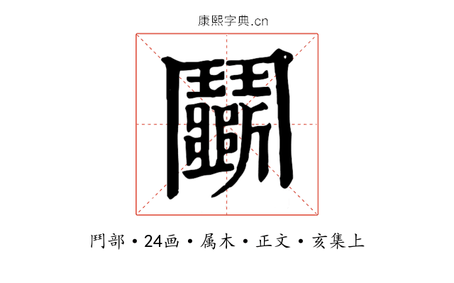 鬭