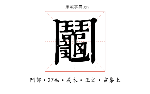 鬮
