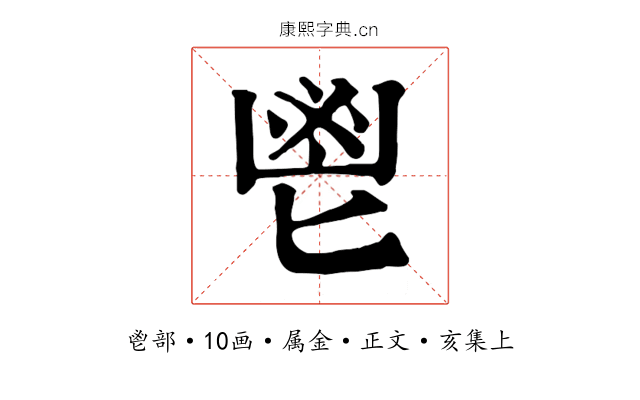 鬯