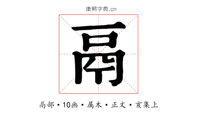 鬲