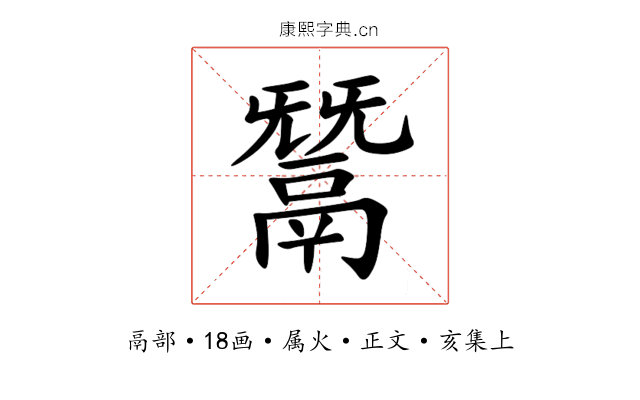 鬵