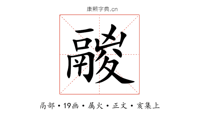 鬷