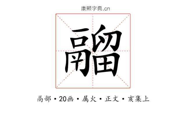 鬸