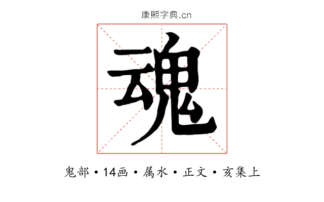 魂
