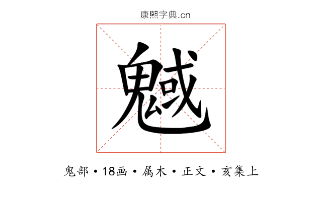 魊