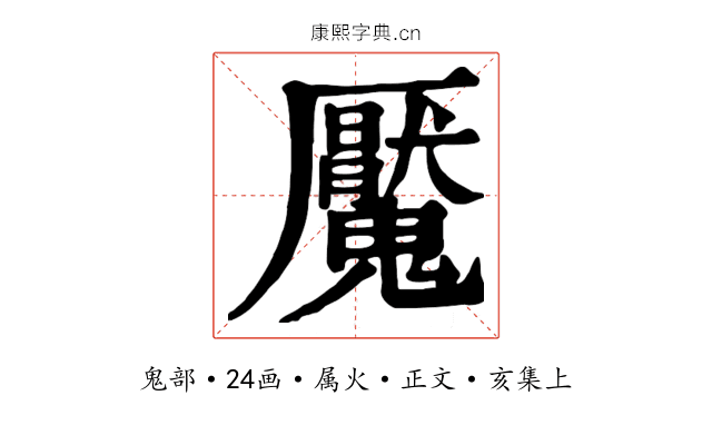 魘
