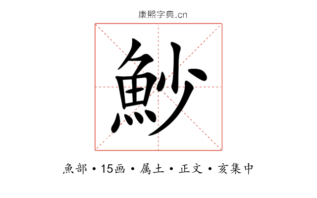 魦