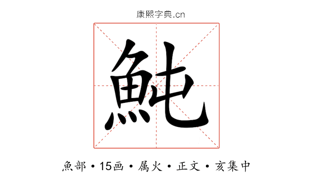 魨