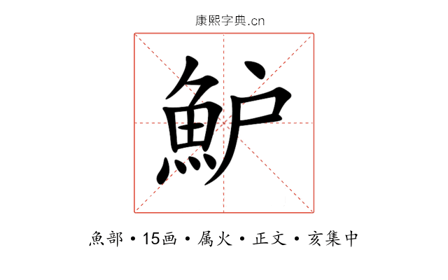 魲