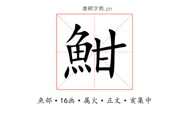 魽
