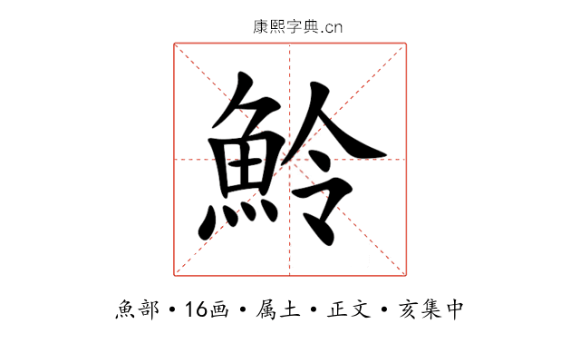 魿