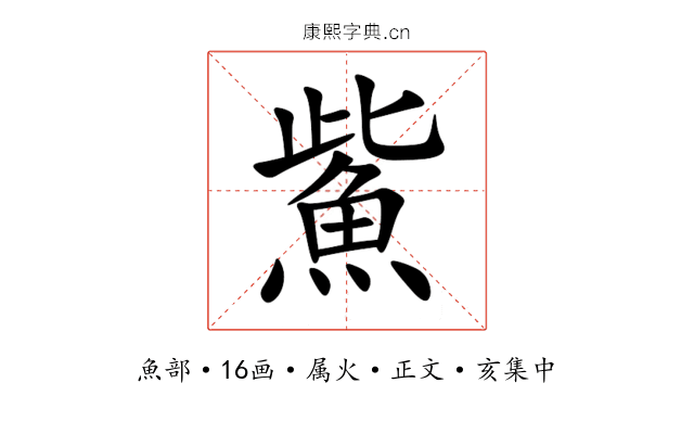 鮆