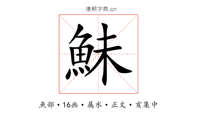鮇