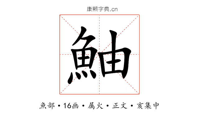 鮋