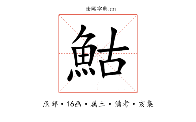 鮕