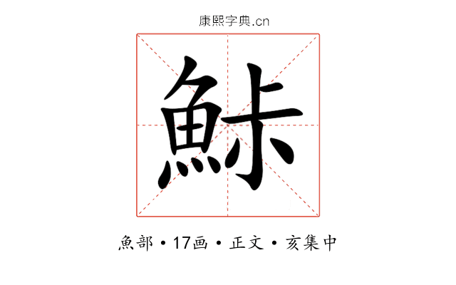 鮛