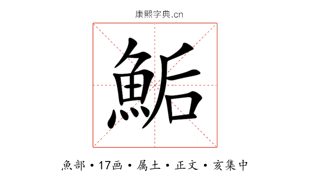 鮜