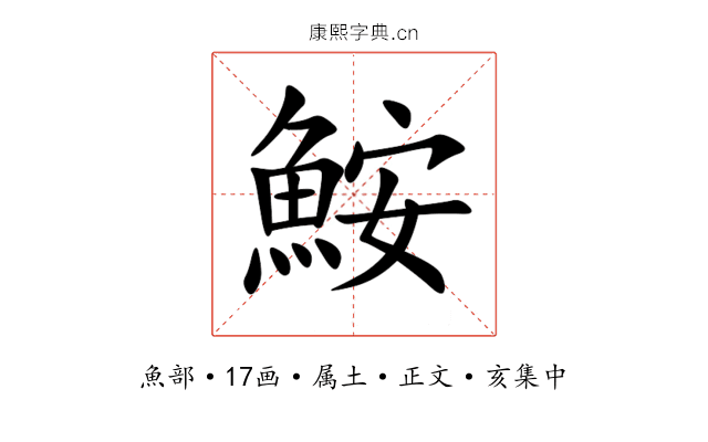 鮟