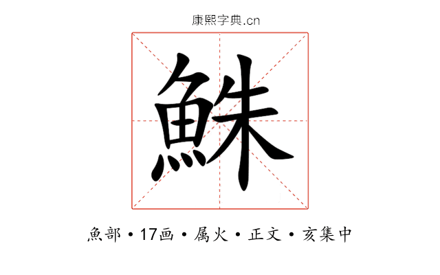 鮢