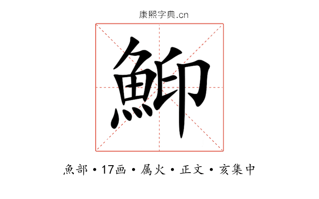 鮣