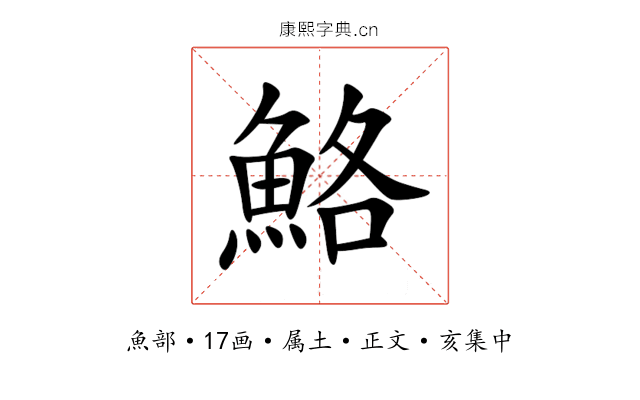 鮥