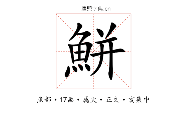 鮩