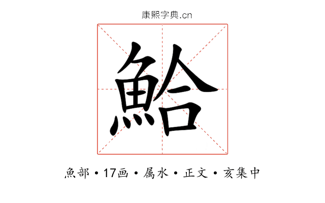 鮯