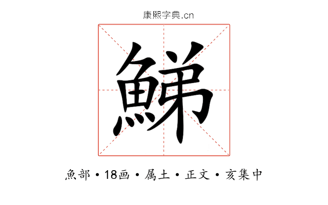 鮷
