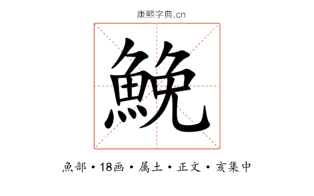 鮸