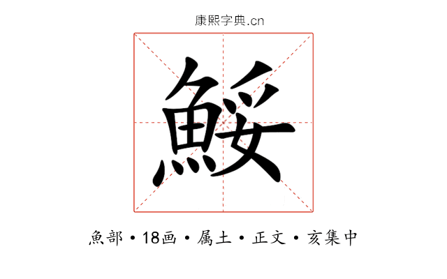 鮾