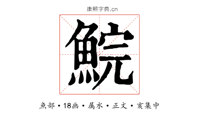 鯇
