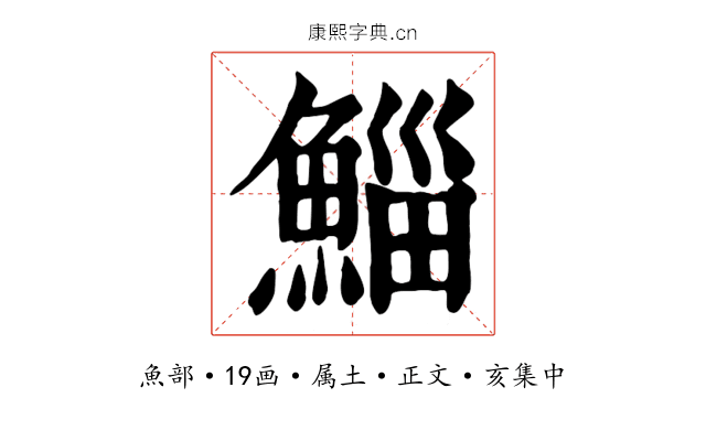 鯔