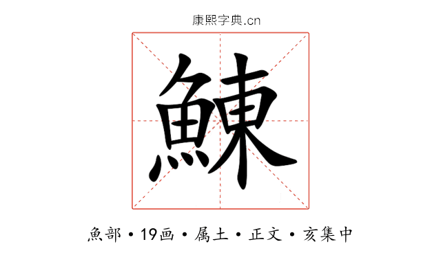 鯟