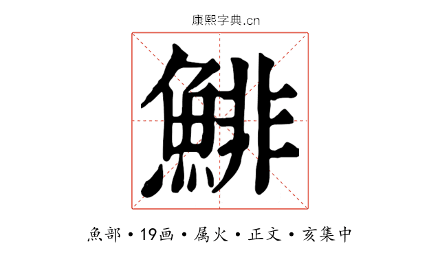 鯡