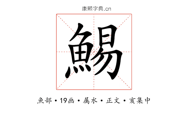 鯣