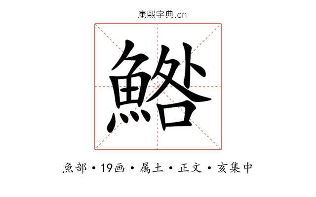 鯦