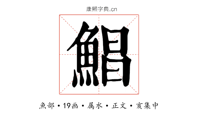 鯧