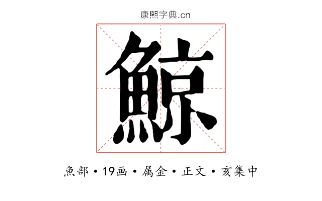 鯨
