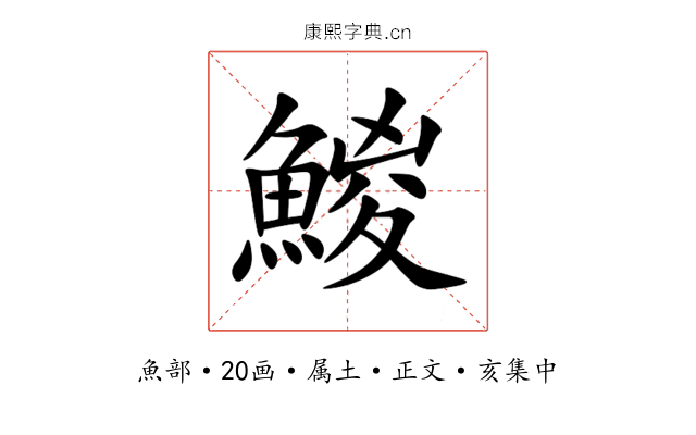 鯼