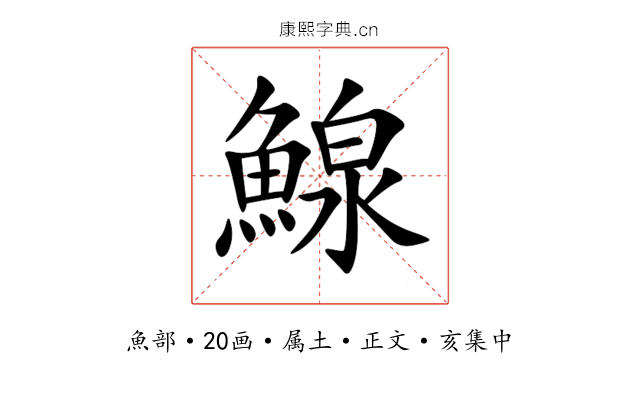 鰁
