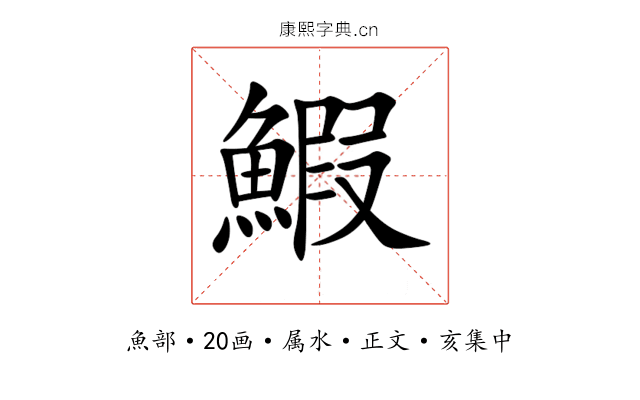 鰕