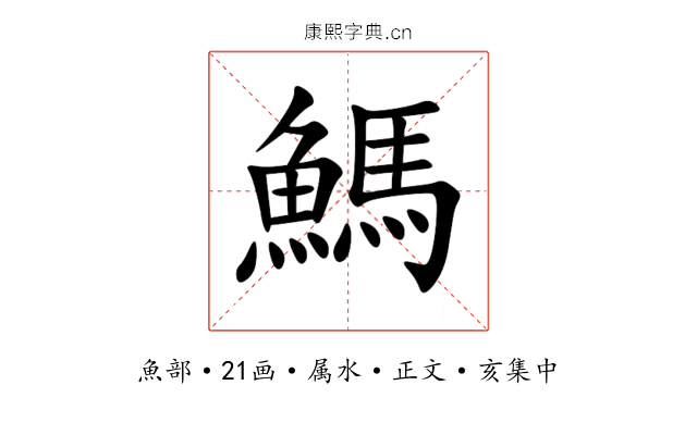 鰢