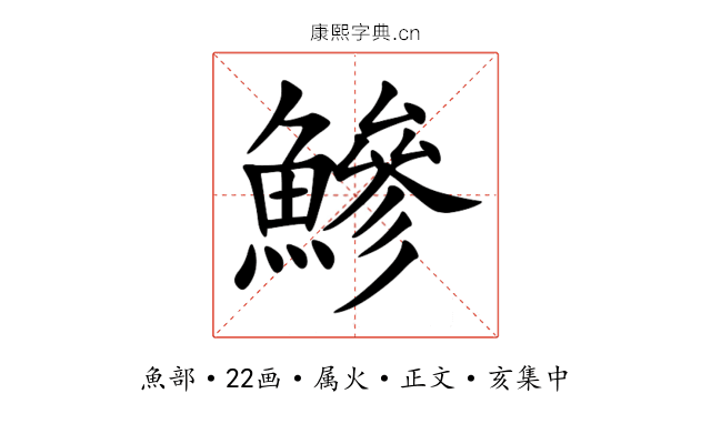鰺