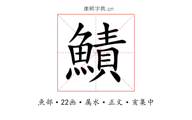 鰿