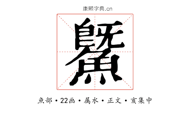 鱀