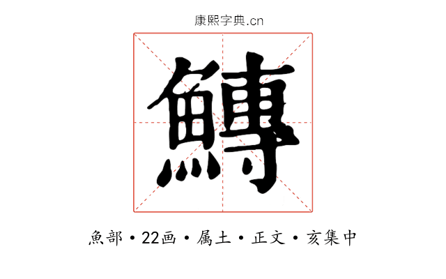 鱄